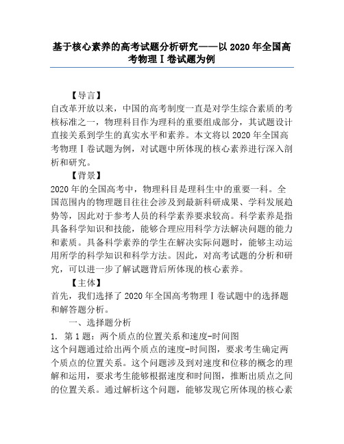 基于核心素养的高考试题分析研究——以2020年全国高考物理Ⅰ卷试题为例