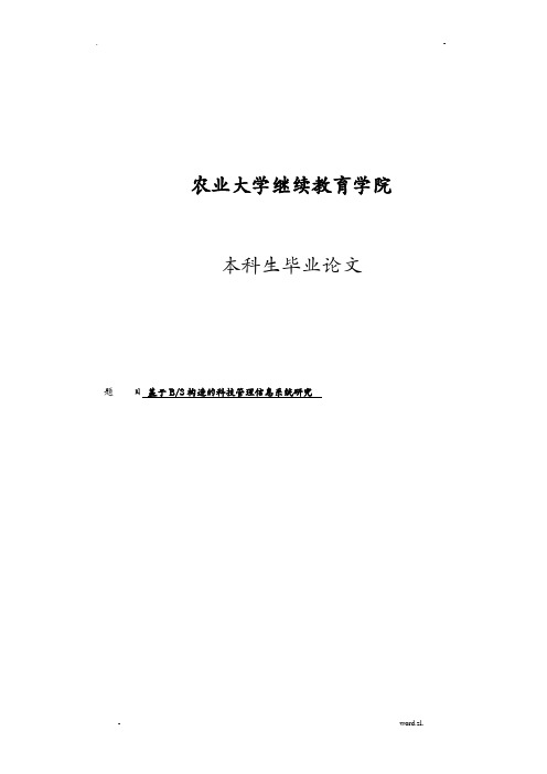 基于BS结构的科技管理信息系统研究报告论文范文