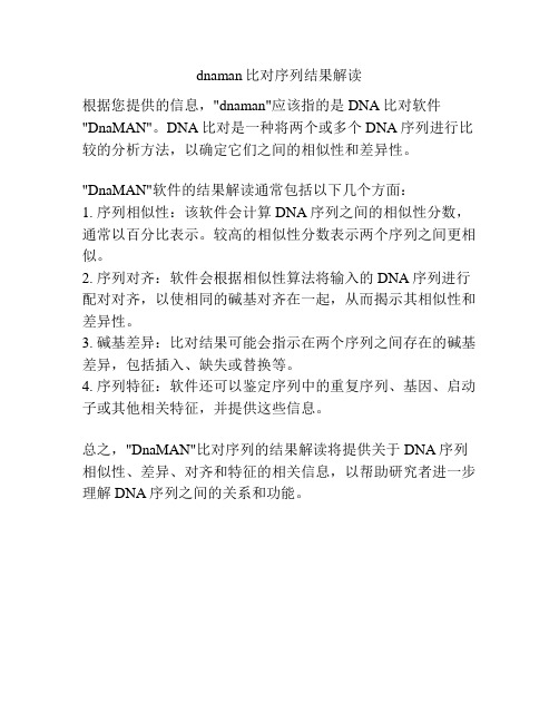 dnaman比对序列结果解读