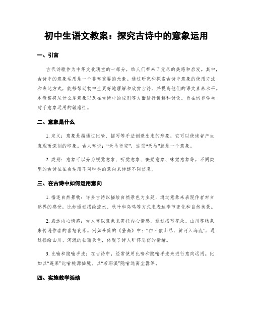 初中生语文教案：探究古诗中的意象运用