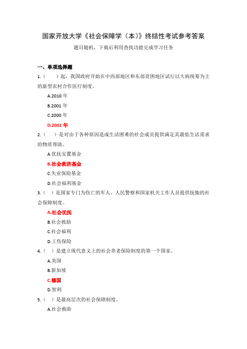 国家开放大学《社会保障学(本)》终结性考试参考答案