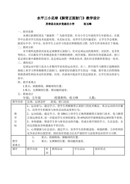 水平三小足球《脚背正面射门》教学设计