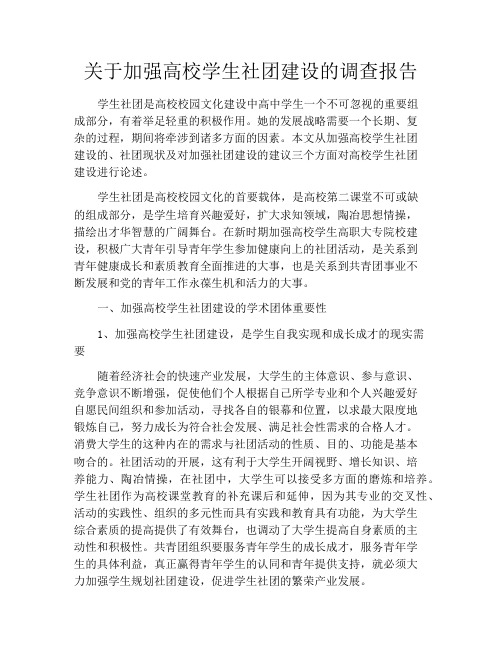 关于加强高校学生社团建设的调查报告