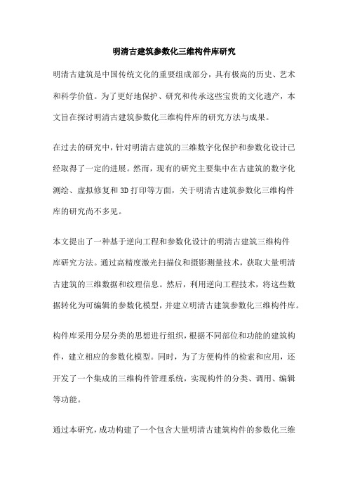 明清古建筑参数化三维构件库研究