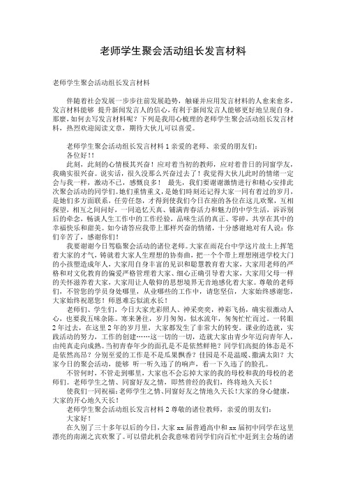 老师学生聚会活动组长发言材料