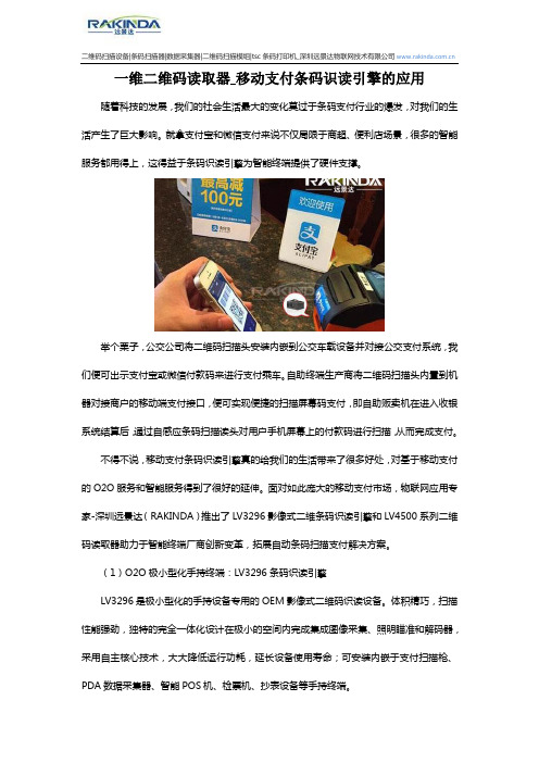 一维二维码读取器_移动支付条码识读引擎的应用