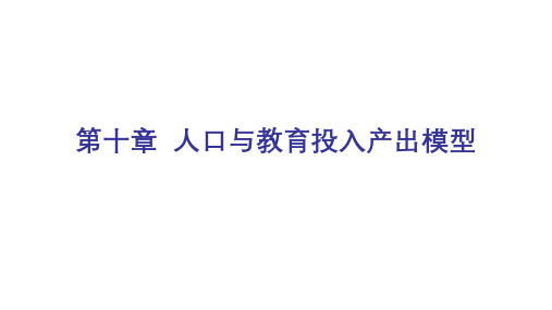 投入产出分析：理论、方法与数据(第二版)课件第十章