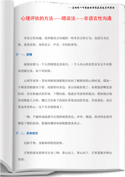 心理评估的方法――晤谈法――非语言性沟通