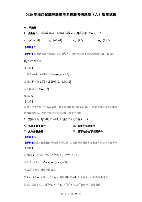 2020年浙江省高三新高考名校联考信息卷(六)数学试题(解析版)