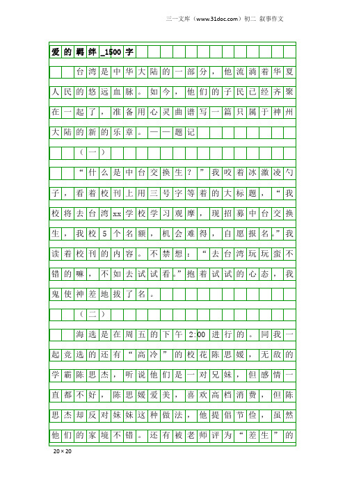 初二叙事作文：爱的羁绊_1500字