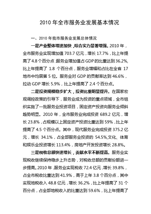 2010年全市服务业发展基本情况