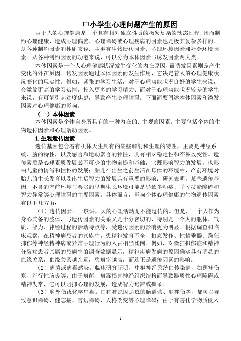 中小学生心理问题产生的原因