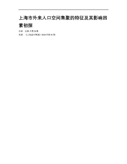 上海市外来人口空间集聚的特征及其影响因素初探