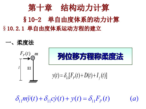 结构力学专题七(单自由度体系的动力计算)