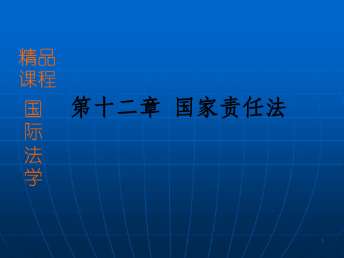 国际法学第十二章 国家责任法