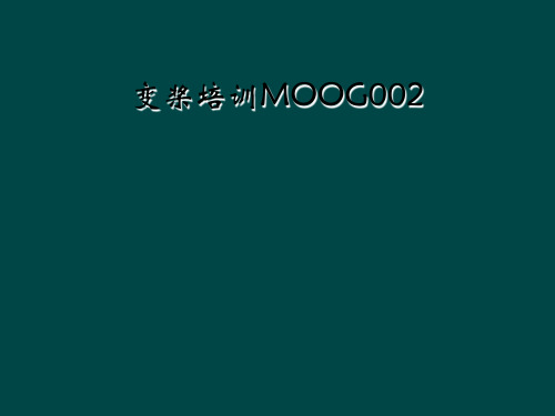 变桨培训MOOG002