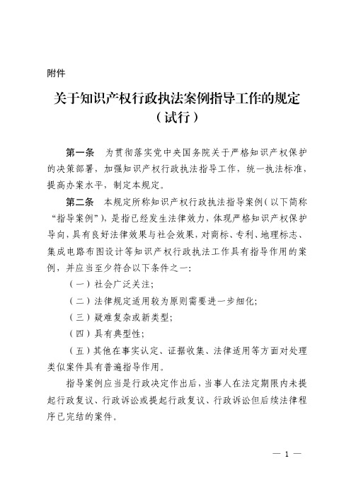 关于知识产权行政执法案例指导工作的规定(试行)