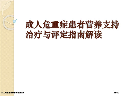 成人危重症患者营养支持指南