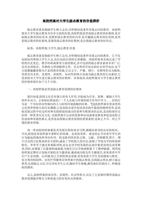 高校档案对大学生励志教育的价值探析