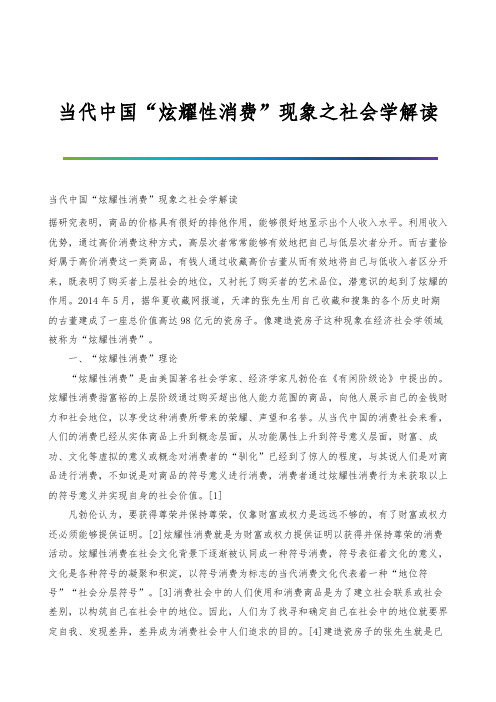 当代中国炫耀性消费现象之社会学解读