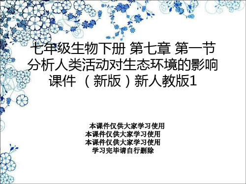 七年级生物下册 第七章 第一节 分析人类活动对生态环境的影响课件 (新版)新人教版1