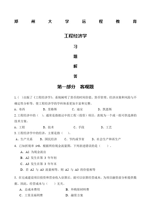 工程经济学习题附答案