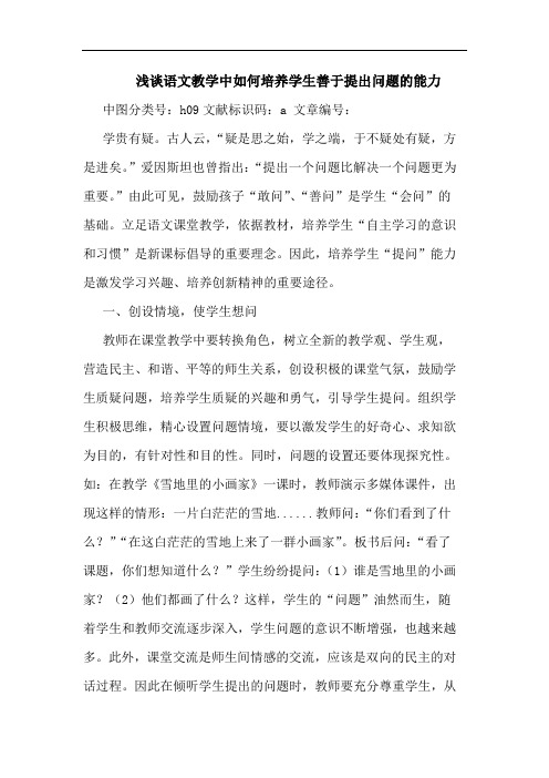 语文教学中如何培养学生善于提出问题的能力
