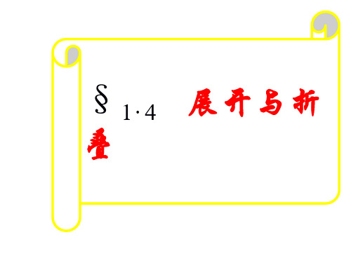 展开与折叠3PPT课件