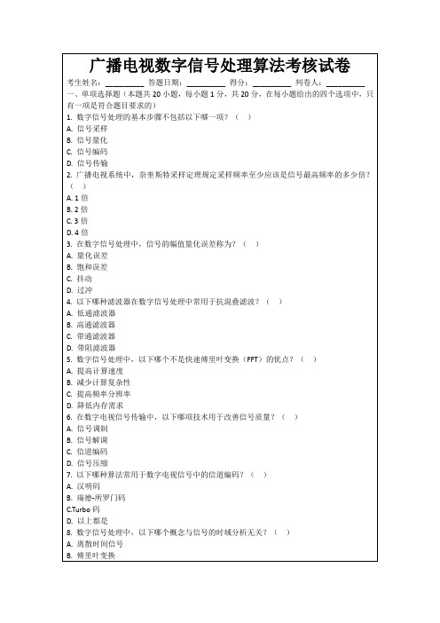 广播电视数字信号处理算法考核试卷