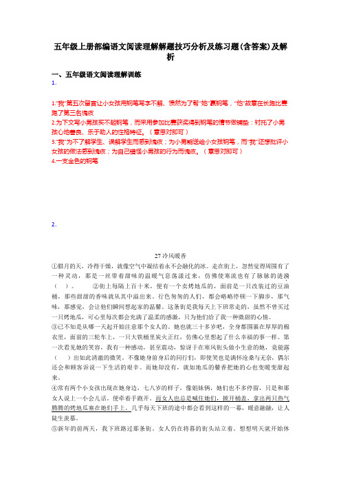 五年级上册部编语文阅读理解解题技巧分析及练习题(含答案)及解析