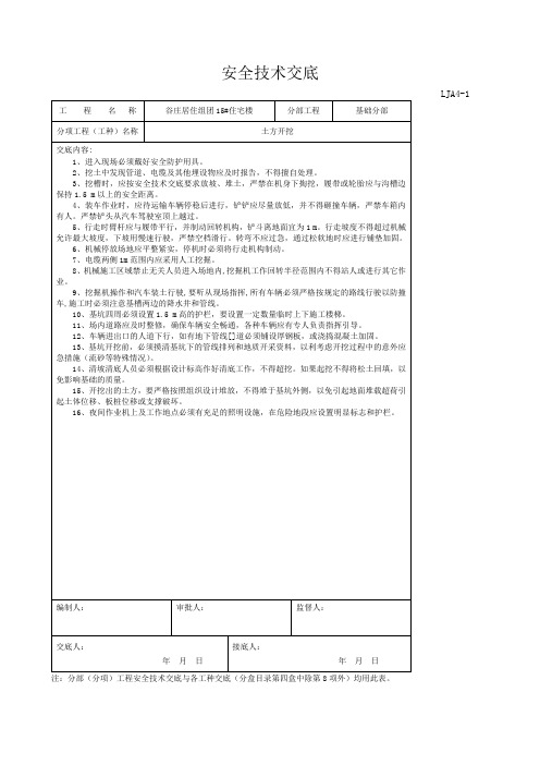 安全技术交底--各工种