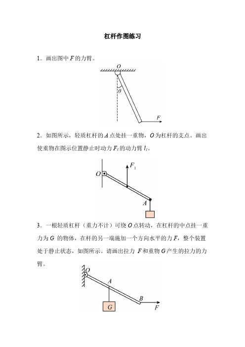 杠杆作图专题训练