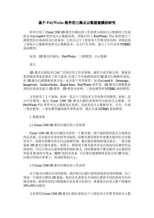 基于PolyWorks软件的三维点云数据建模的研究