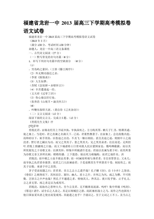 福建省龙岩一中2013届高三下学期高考模拟卷语文试卷