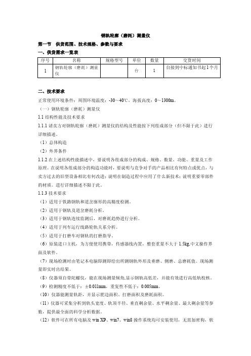 最新钢轨轮廓（磨耗）测量仪--技术参数