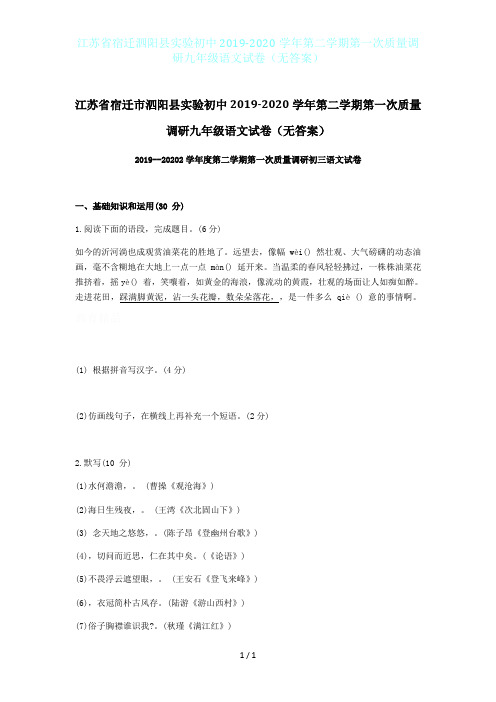 江苏省宿迁泗阳县实验初中2019-2020学年第二学期第一次质量调研九年级语文试卷(无答案)