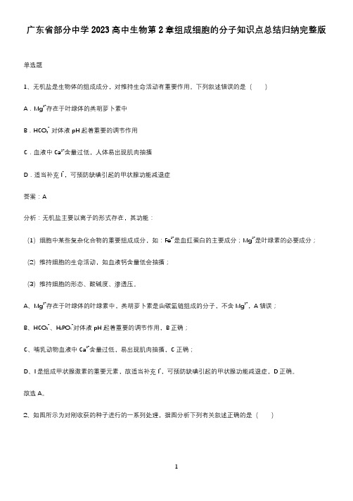 广东省部分中学2023高中生物第2章组成细胞的分子知识点总结归纳完整版