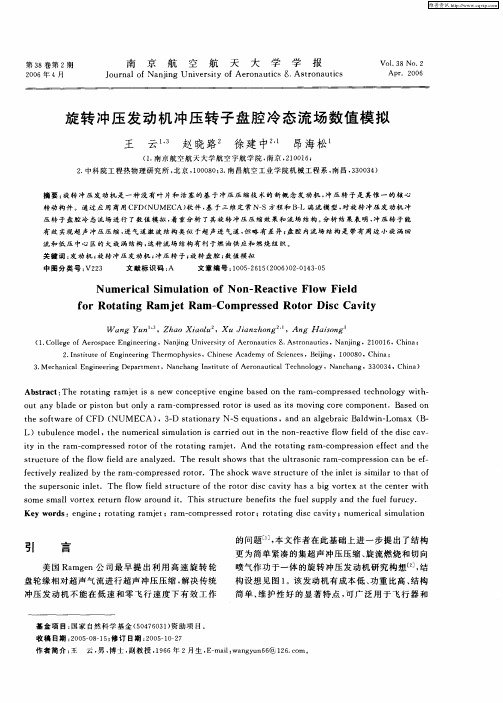 旋转冲压发动机冲压转子盘腔冷态流场数值模拟
