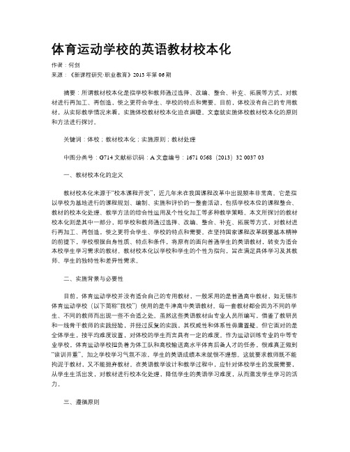 体育运动学校的英语教材校本化