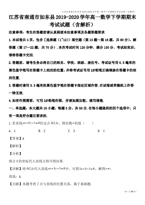 江苏省南通市如东县2019-2020学年高一数学下学期期末考试试题(含解析)