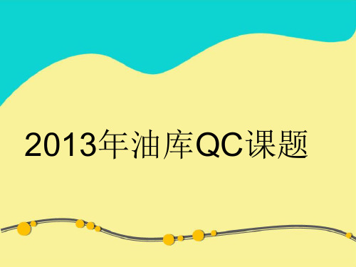 2013年油库QC课题