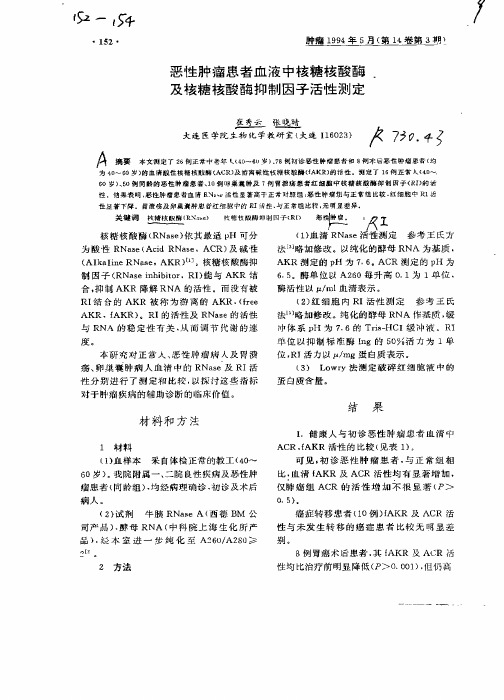 恶性肿瘤患者血液中核糖核酸酶. 及核糖核酸酶抑制因子活性测定