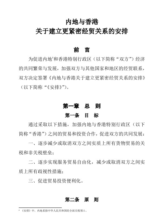 内地与香港关於建立更紧密经贸关系的安排