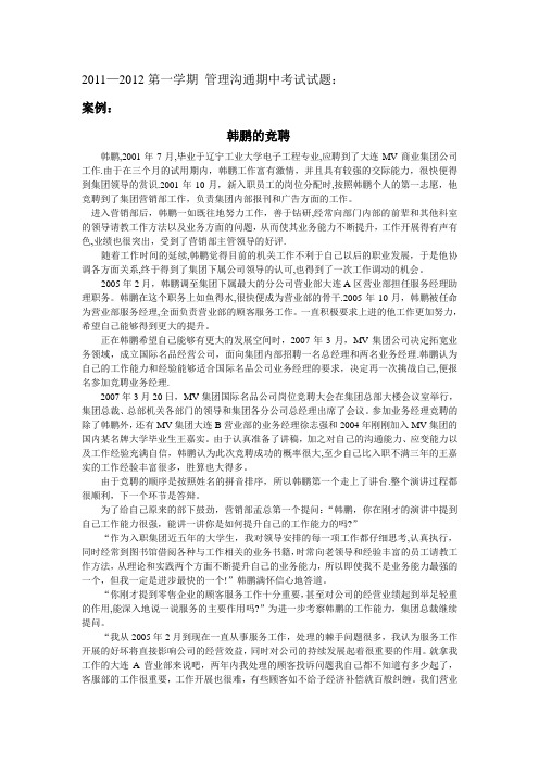 管理沟通-经典案例分析