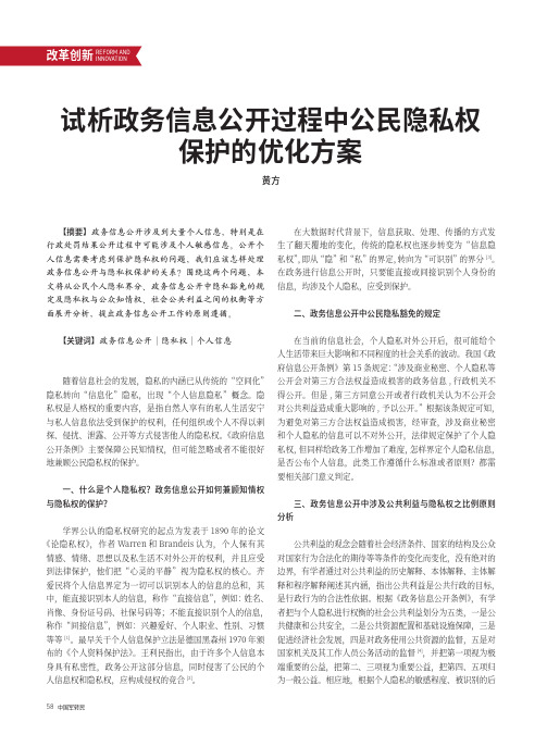 试析政务信息公开过程中公民隐私权保护的优化方案