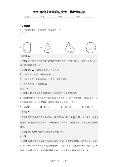 2023年北京市海淀区中考一模数学试卷(含答案解析)