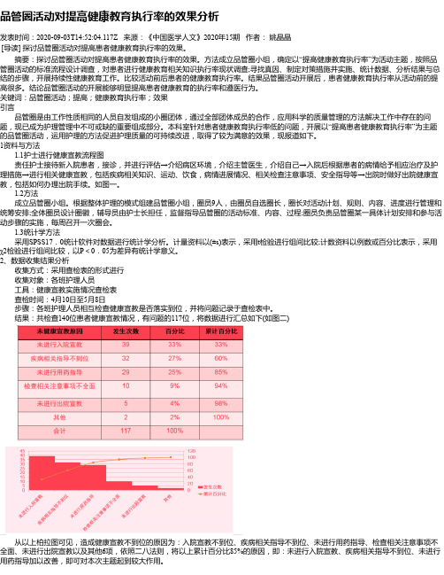 品管圈活动对提高健康教育执行率的效果分析