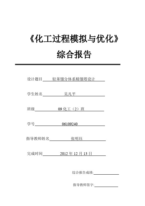 利用化工模拟软件ASPEN PLUS设计轻苯馏分体系精馏塔设计