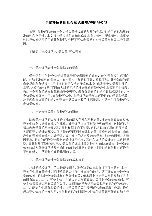 学校评估者的社会知觉偏差-特征与类型