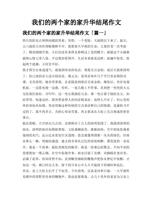 我们的两个家的家升华结尾作文